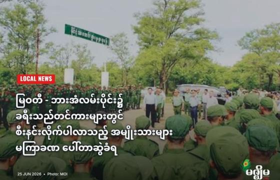 စစ်မှုထမ်း အမှတ်(၄) သင်တန်းသားများအား မြင်တွေ့ရစဥ်(MOI)