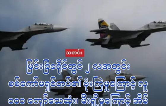 ရုရှားနိုင်ငံထုတ် စစ်ကော်မရှင်၏တိုက်လေယာဉ်အသစ်များကို အာဏာသိမ်းပြီးကာလမှာ တွေ့ရစဉ်(ပုံအဟောင်း-AFP)
