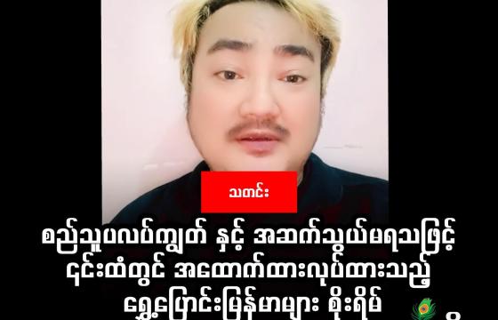 စည်သူပလပ်ကျွတ်ကို ၎င်း၏ တစ်တော့အကောင့်တွင် ယနေ့ (ဇန်နဝါရီ ၂၀ ရက်) ညနေပိုင်းက တင်ထားသော ပိုစ့်၌တွေ့ရစဉ် ။