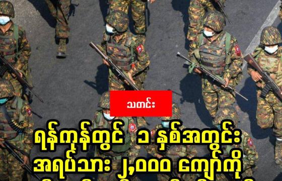 ဓာတ်ပုံ - ရန်ကုန်မြို့တွင် တွေ့ရသော စစ်ကောင်စီတပ်ဖွဲ့ဝင်များကို ၂ဝ၂၁ ဖေဖော်ဝါရီလ ၂၈ ရက်နေ့က တွေ့ရစဉ်။ (AFP)