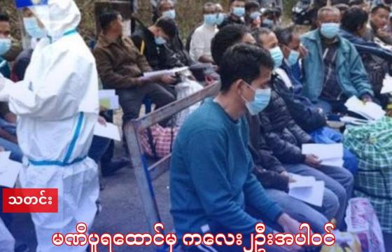ဓါတ်ပုံ - အိန္ဒိယနိုင်ငံ ၊ မဏိပူရပြည်နယ် ၊အင်ဖာမြို့ ဆာဂျီဝါး အကျဥ်းထောင်မှ တရားဝင်နေထိုင်ခွင့် အထောက် အထားမရှိသည့် အဖမ်းဆီးခံမြန်မာများအနက် ဖေဖော်ဝါရီ ၄ ရက်နေ့က ကလေးနှစ်ဦး အပါအဝင်လွတ်မြောက်လာသူ ၂၇ဦးကို ကျန်းမာရေးစစ်ဆေးနေစဥ်။ (စစ်ကော်မရှင်နိုင်ငံခြားရေးဝန်ကြီးဌာန)