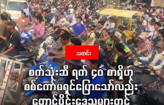 မြဝတီမြို့နယ်၌ ယနေ့ (မတ်လ ၆ ရက်) က စက်သုံးဆီဖြည့်ရန် စောင့်ဆိုင်းနေသူများအားတွေ့ရစဉ်။