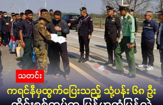 ဓါတ်ပုံ - ကရင်နီ မယ်စဲ့အကျဉ်းထောင်မှ ထွက်ပြေးလာသည့် သုံ့ပန်း ၆၈ ဦး ကို ဇန်နဝါရီ ၂၆ ရက်နေ့တွင် ထိုင်းစစ်တပ်က မြန်မာထံ မြဝတီ-မဲဆောက် အမှတ်(၂) ချစ်ကြည်ရေးတံတား မှ လွှဲပြောင်းပေးခဲ့သည်။