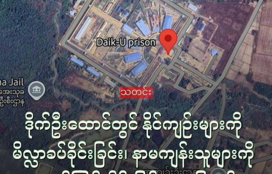 ဒိုက်ဦးထောင်တွင် နိုင်ကျဉ်းများကို မိလ္လာခပ်ခိုင်းနေ