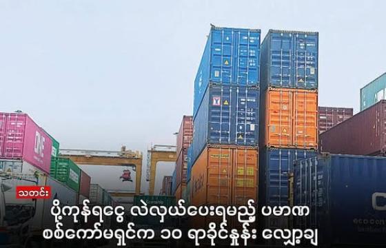 ပို့ကုန်တင်ပို့ခြင်းမှရရှိသည့် ပို့ကုန်ရငွေကို စစ်ကော်မရှင်လက်အောက်ခံ ဗဟိုဘဏ်သတ်မှတ်ဈေး ကျပ်ငွေဖြင့် လဲလှယ်ပေးရမည့် ပမာဏကို ၁၀ ရာခိုင်နှုန်းလျှော့ချသတ်မှတ်လိုက်ကြောင်း ယနေ့ (ဇန်နဝါရီ ၈) ထုတ် စစ်ကော်မရှင် ထိန်းချုပ် သတင်းစာများတွင် ဖော်ပြသည်။ (MOI)