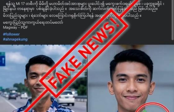 Mi 17 လေယာဉ်တိုက်ခိုက်မှုမှာ သေဆုံးခဲ့တဲ့ လေတပ်ဗိုလ်ကြီး၏ပုံမှာ အမှားသာဖြစ်