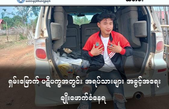 ဓါတ်ပုံ - ဒရုန်းထိမှန်သေဆုံးသွားသည့် ပရဟိတသမား မိုင်းထွန်းလှပုံ