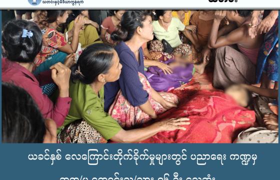 ဓါတ်ပုံ - Wai Hun Aung