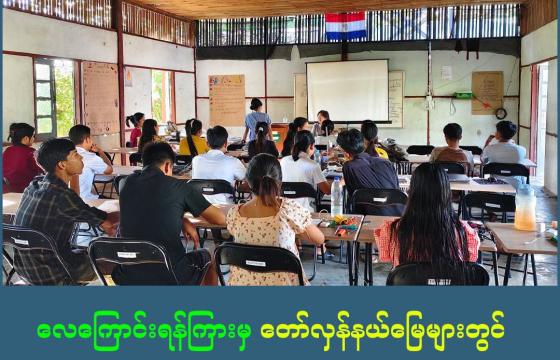 ဓါတ်ပုံ - Karenni College of Social Sciences & Humanities, Karenni Law College
