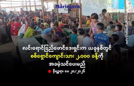 ဓာတ်ပုံ - လင်းရောင်ခြည်ဖောင်ဒေးရှင်းက အခမဲ့ဖွင့်လှစ်ခဲ့သည့်ကျောင်းများရှိ စစ်ရှောင်ကျောင်းသူ၊ ကျောင်းသားများအား ယခင်နှစ်က တွေ့ရစဉ်။
