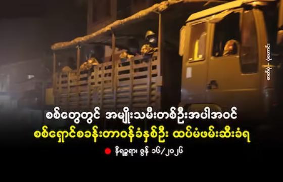 စစ်တွေမြို့တွင် ဟန်ရေးပြနေသည့် အကြမ်းဖက်စစ်ကားတစ်စီးအား တွေ့ရစဉ်။ (ပုံဟောင်း)