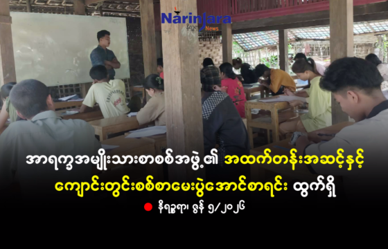ရခိုင်ဒေသအတွင်း အထက်တန်းကျောင်းသူ၊ ကျောင်းသားအချို့ စာသင်နေကြစဉ်။