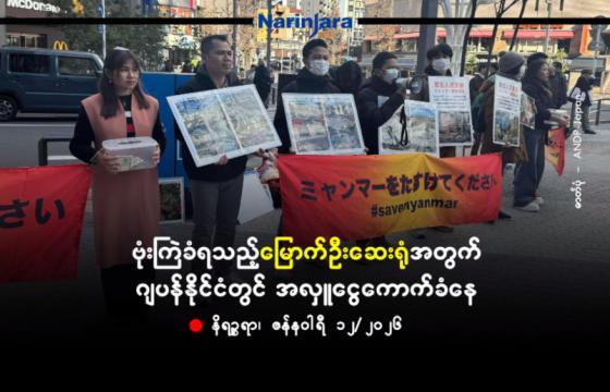 ဗုံးကြဲခံခဲ့ရသည့်မြောက်ဦးပြည်သူ့ဆေးရုံအတွက် ဂျပန်နိုင်ငံတွင် အလှူငွေကောက်ခံနေ