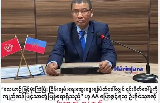“လေယာဉ်ဖြင့်ဗုံးကြဲပြီး ငြိမ်းချမ်းရေးဆွေးနွေးရန်ဖိတ်ခေါ်လျှင် ကျည်ဆံဖြင့်သာတုံ့ပြန်မည်” ဟု AA ပြော