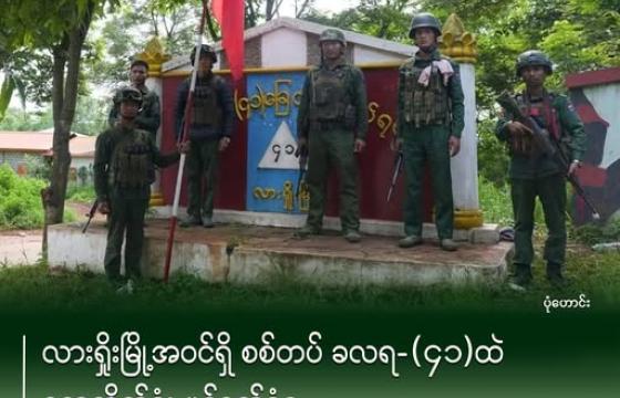 လားရှိုးမြို့ရှိ ခလရ(၄၁) တပ်ရင်းအား ၂၀၂၄ ဇူလိုင်လအတွင်း MNDAA သိမ်းပိုက်ခဲ့စဉ်
