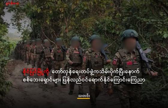 စစ်ကိုင်းတိုင်းအတွင်းရှိ ဒေသကာကွယ်ရေးတပ်များကိုတွေ့ရစဉ်/Credit