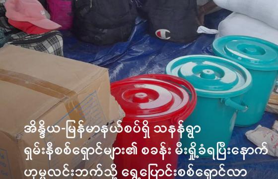 စစ်ဘေးရှောင်များကို ဒေသခံအဖွဲ့များမှ သွားရောက်ကူညီနေကြစဉ်/ ပေးပို့