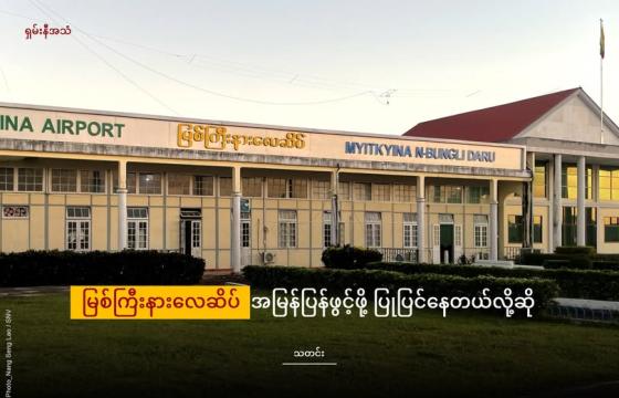 မြစ်ကြီးနားလေဆိပ်ကိုတွေ့ရစဉ်/ ShanNi Voice