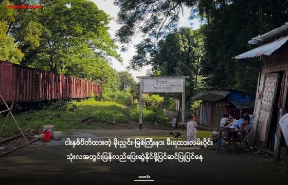 ရပ်နားထားရတဲ့ မိုးညှင်းဘူတာကို ၂၀၂၅ ခုနှစ်ကုန်ပိုင်း မြင်ကွင်း/ShanNi Voice