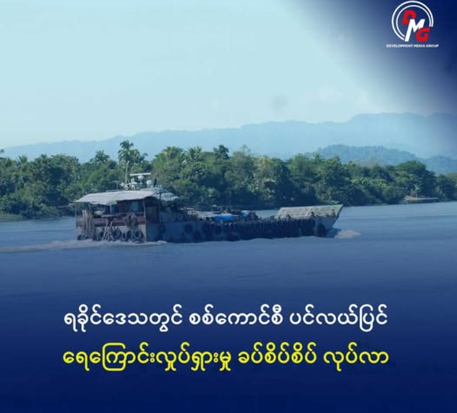 ကုလားတန်မြစ်ကြောင်းအတိုင်းသွားလာသည့် စစ်ရေယာဉ်တစင်းအား ၂၀၂၀ ခုနှစ်အတွင်း တွေ့ရစဉ်။ ဓာတ်ပုံ - DMG