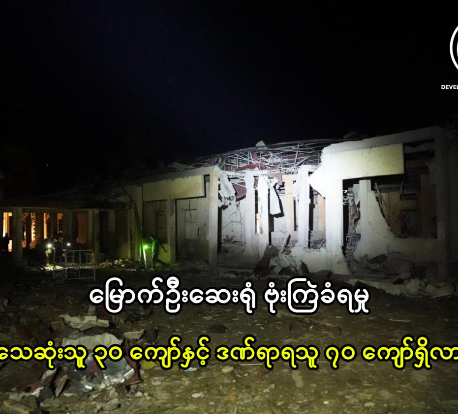 Mrauk-U hospital bombing death toll surpasses 30, injuries exceed 70