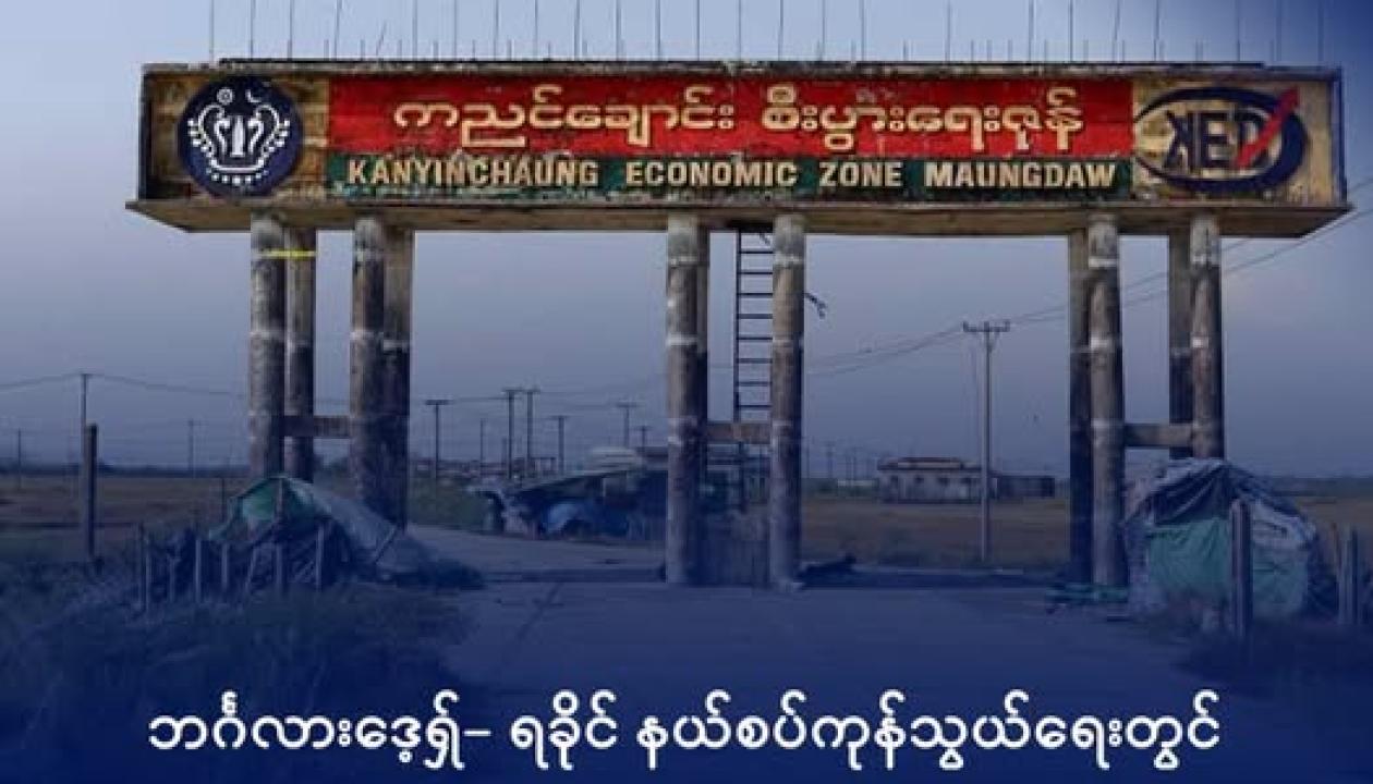 မောင်တောမြို့ ကညင်ချောင်း ကုန်သွယ်ရေးစခန်းကို ၂၀၂၄ ခုနှစ် နိုဝင်ဘာလက တွေ့ရစဉ်။